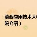 滇西应用技术大学民航学院（关于滇西应用技术大学民航学院介绍）