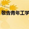 敬告青年工学家（关于敬告青年工学家简介）