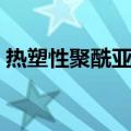 热塑性聚酰亚胺（关于热塑性聚酰亚胺介绍）