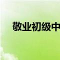 敬业初级中学（关于敬业初级中学简介）