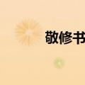 敬修书院（关于敬修书院简介）