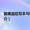 敦煌道经写本与词汇研究（关于敦煌道经写本与词汇研究简介）