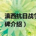 滇西抗日战争纪念碑（关于滇西抗日战争纪念碑介绍）
