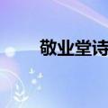 敬业堂诗集（关于敬业堂诗集简介）