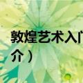 敦煌艺术入门十讲（关于敦煌艺术入门十讲简介）