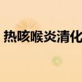 热咳喉炎清化汤（关于热咳喉炎清化汤介绍）