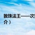 敦珠法王——次第与证悟（关于敦珠法王——次第与证悟简介）