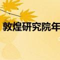 敦煌研究院年鉴（关于敦煌研究院年鉴简介）