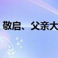 敬启、父亲大人（关于敬启、父亲大人简介）