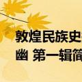 敦煌民族史探幽 第一辑（关于敦煌民族史探幽 第一辑简介）