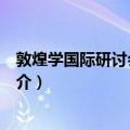 敦煌学国际研讨会论文集（关于敦煌学国际研讨会论文集简介）