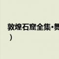 敦煌石窟全集·舞蹈画卷（关于敦煌石窟全集·舞蹈画卷简介）