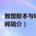敦煌粉本与绢画精粹（关于敦煌粉本与绢画精粹简介）