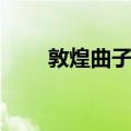 敦煌曲子词（关于敦煌曲子词简介）
