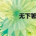 无下箸处（关于无下箸处简介）
