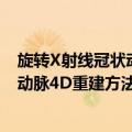 旋转X射线冠状动脉4D重建方法研究（关于旋转X射线冠状动脉4D重建方法研究简介）