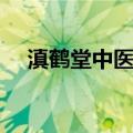 滇鹤堂中医馆（关于滇鹤堂中医馆介绍）