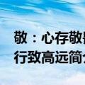 敬：心存敬畏 行致高远（关于敬：心存敬畏 行致高远简介）