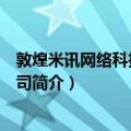 敦煌米讯网络科技有限公司（关于敦煌米讯网络科技有限公司简介）