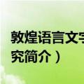 敦煌语言文字学研究（关于敦煌语言文字学研究简介）