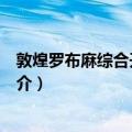 敦煌罗布麻综合开发中心（关于敦煌罗布麻综合开发中心简介）