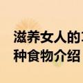 滋养女人的100种食物（关于滋养女人的100种食物介绍）