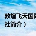 敦煌飞天国际旅行社（关于敦煌飞天国际旅行社简介）