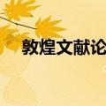 敦煌文献论集（关于敦煌文献论集简介）