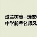 滋兰树蕙--瑞安中学前辈名师风采录（关于滋兰树蕙--瑞安中学前辈名师风采录介绍）