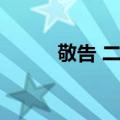 敬告 二九（关于敬告 二九简介）