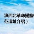 滇西北革命摇篮鹤庆师范遗址（关于滇西北革命摇篮鹤庆师范遗址介绍）