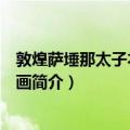 敦煌萨埵那太子本生图壁画（关于敦煌萨埵那太子本生图壁画简介）
