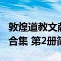 敦煌道教文献合集 第2册（关于敦煌道教文献合集 第2册简介）