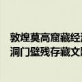 敦煌莫高窟藏经洞门壁残存藏文题记（关于敦煌莫高窟藏经洞门壁残存藏文题记简介）
