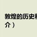 敦煌的历史和文化（关于敦煌的历史和文化简介）