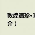 敦煌遗珍·1·经变（关于敦煌遗珍·1·经变简介）