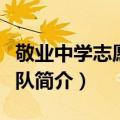 敬业中学志愿服务队（关于敬业中学志愿服务队简介）