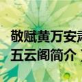 敬赋黄万安肃父五云阁（关于敬赋黄万安肃父五云阁简介）