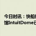 今日时讯：快船新球馆卫生间数3倍NBA平均水平 快船新球馆IntuitDome已经封顶将会在2024年投入使用