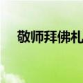 敬师拜佛札式（关于敬师拜佛札式简介）