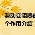 滑动变阻器的三个作用（关于滑动变阻器的三个作用介绍）