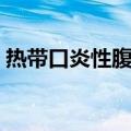 热带口炎性腹泻（关于热带口炎性腹泻介绍）