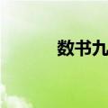 数书九章（关于数书九章简介）