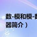 数-模和模-数转换器（关于数-模和模-数转换器简介）