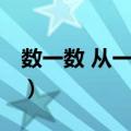 数一数 从一到十（关于数一数 从一到十简介）