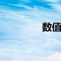 数值解（关于数值解简介）