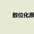 数位化原型（关于数位化原型简介）