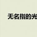 无名指的光环（关于无名指的光环简介）