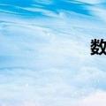 数制（关于数制简介）