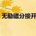 无励磁分接开关（关于无励磁分接开关简介）